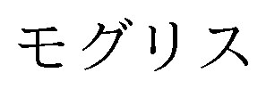 モグリス 商願2025-088187の商標見本