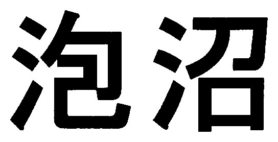 泡沼 商願2025-088391の商標見本