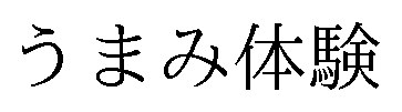 うまみ体験 商願2025-088548の商標見本