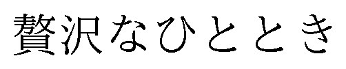 贅沢なひととき 商願2025-088549の商標見本