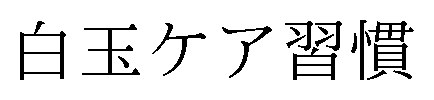 白玉ケア習慣 商願2025-088552の商標見本