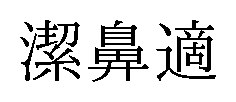 潔鼻適 商願2025-088581の商標見本