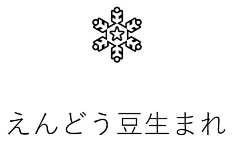 えんどう豆生まれ 商願2025-088651の商標見本