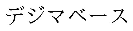 デジマベース 商願2025-088676の商標見本