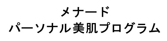 メナード パーソナル美肌プログラム 商願2025-088727の商標見本
