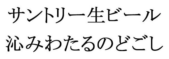 サントリー生ビール 沁みわたるのどごし 商願2025-088750の商標見本