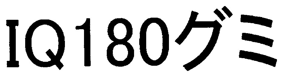 IQ180グミ 商願2025-089133の商標見本