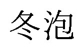 冬泡 商願2025-089138の商標見本
