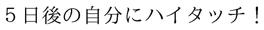 5日後の自分にハイタッチ！ 商願2025-089146の商標見本