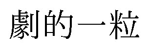 劇的一粒 商願2025-089276の商標見本