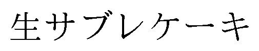 生サブレケーキ 商願2025-089277の商標見本