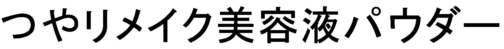つやりメイク美容液パウダー 商願2025-089351の商標見本