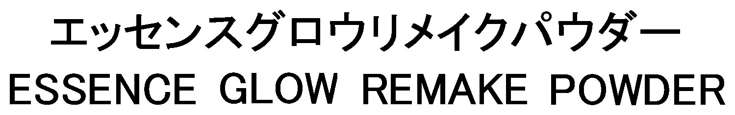 エッセンスグロウリメイクパウダー ESSENCE GLOW REMAKE POWDER 商願2025-089352の商標見本