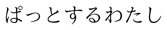 ぱっとするわたし 商願2025-089406の商標見本