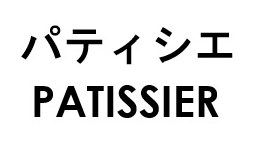 パティシエ PATISSIER 商願2025-089407の商標見本