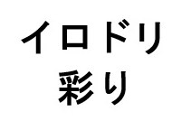 イロドリ 彩り 商願2025-089409の商標見本