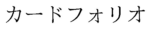 カードフォリオ 商願2025-089421の商標見本