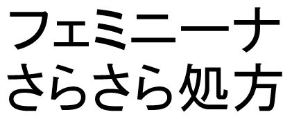 フェミニーナ さらさら処方 商願2025-089425の商標見本