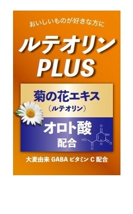 おいしいものが好きな方に ルテオリン PLUS 菊の花エキス ルテオリン オロト酸 配合! 大麦由来 GABA ビタミンC配合 商願2025-089482の商標見本