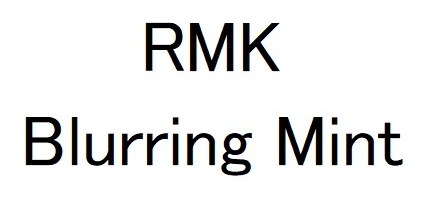 RMK Blurring Mint 商願2025-089495の商標見本