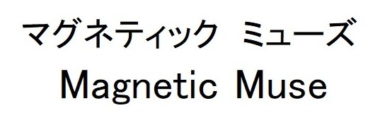 マグネティック ミューズ Magnetic Muse 商願2025-089497の商標見本