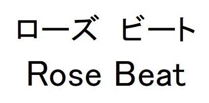 ローズビート Rose Beat 商願2025-089498の商標見本