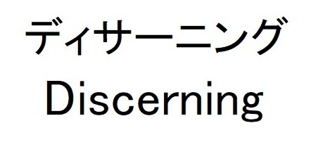 ディサーニング Discerning 商願2025-089499の商標見本