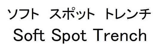 ソフトスポットトレンチ Soft Spot Trench 商願2025-089501の商標見本