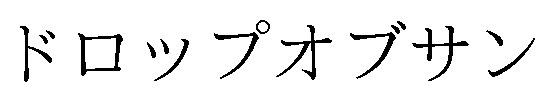 ドロップオブサン 商願2025-089703の商標見本