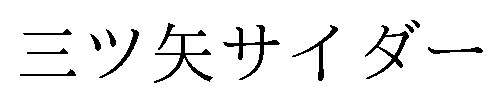 三ツ矢サイダー 商願2025-089731の商標見本