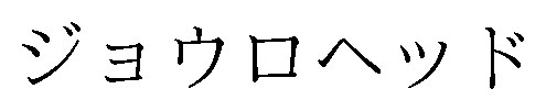 ジョウロヘッド 商願2025-089780の商標見本