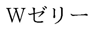 Wゼリー 商願2025-089783の商標見本