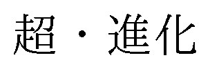 超・進化 商願2025-089784の商標見本