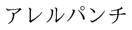 アレルパンチ 商願2025-089840の商標見本