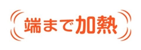 端まで加熱 商願2025-089892の商標見本