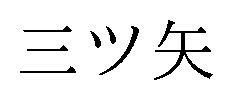 三ツ矢 商願2025-089897の商標見本