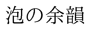 泡の余韻 商願2025-089965の商標見本