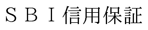 SBI信用保証 商願2025-089970の商標見本