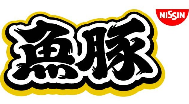 NISSIN 魚豚 商願2025-090069の商標見本