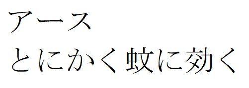 アース とにかく蚊に効く 商願2025-090098の商標見本