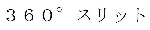 360°スリット 商願2025-090102の商標見本