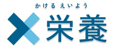 かけるえいよう X栄養 商願2025-090427の商標見本