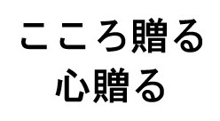 こころ贈る 心贈る 商願2025-090444の商標見本