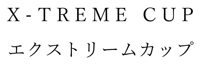 X TREME CUP エクストリームカップ 商願2025-090665の商標見本