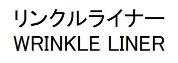 リンクルライナー WRINKLE LINER 商願2025-090675の商標見本