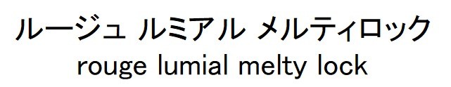 ルージュルミアル メルティロック rouge lumial melty lock 商願2025-090676の商標見本
