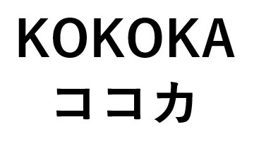 KOKOKA ココカ 商願2025-090837の商標見本