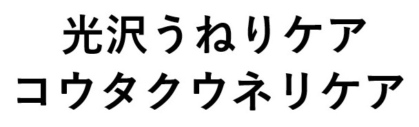 光沢うねりケア コウタクウネリケア 商願2025-090883の商標見本
