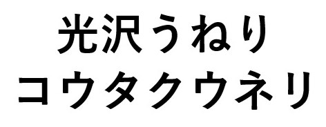光沢うねり コウタクウネリ 商願2025-090885の商標見本
