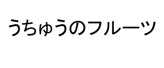 うちゅうのフルーツ 商願2025-090998の商標見本